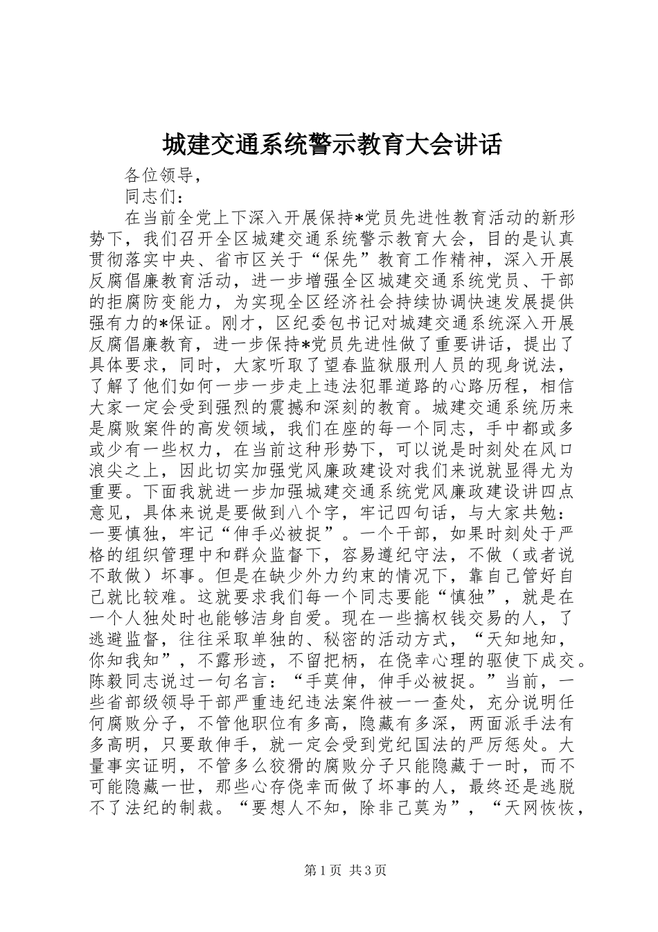 城建交通系统警示教育大会讲话发言_第1页