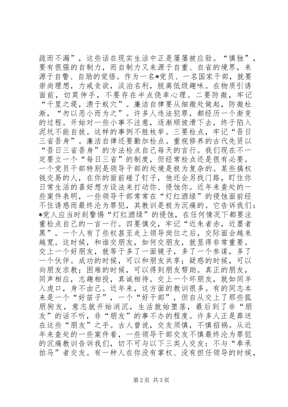 城建交通系统警示教育大会讲话发言_第2页