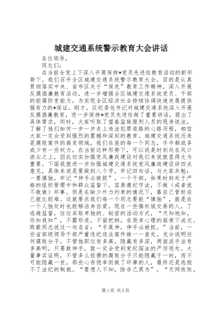 城建交通系统警示教育大会讲话发言