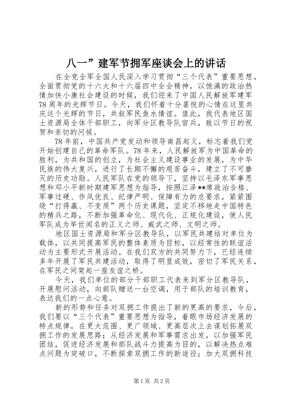 八一”建军节拥军座谈会上的讲话发言_第1页