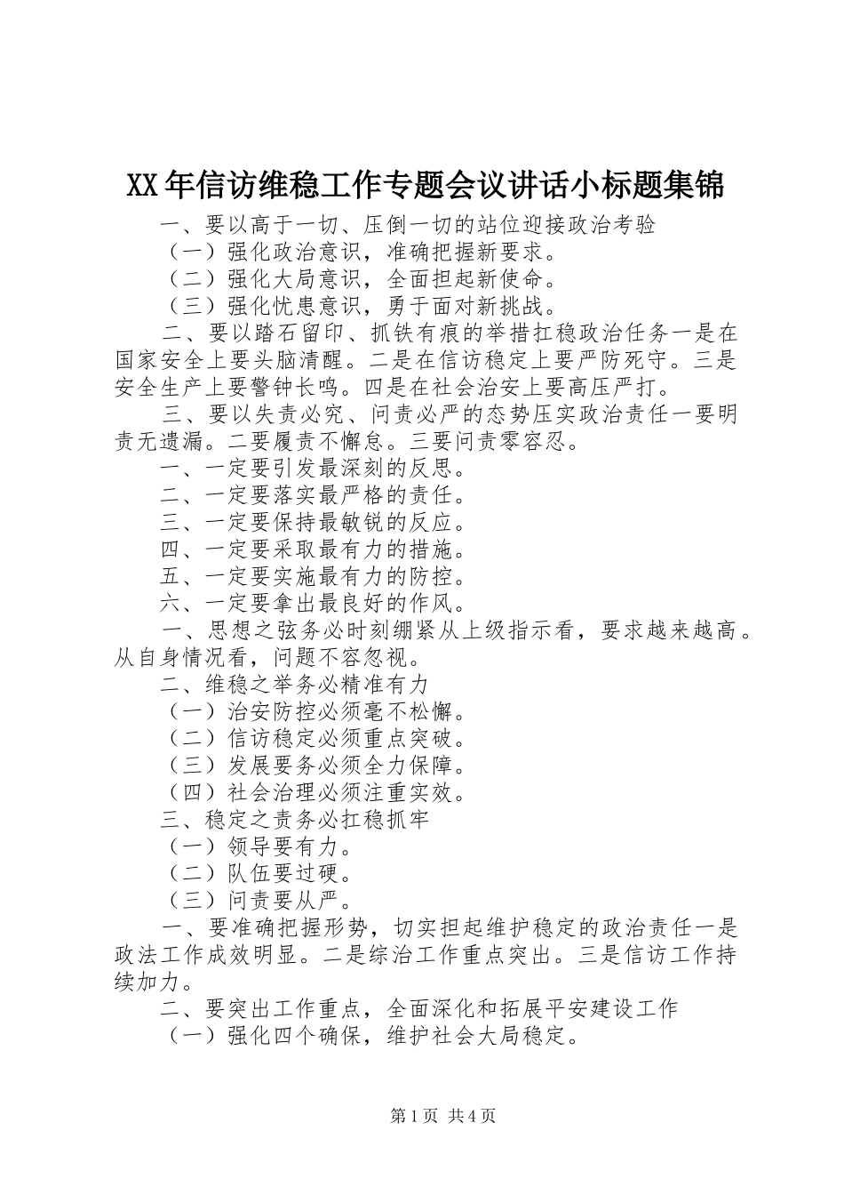 XX年信访维稳工作专题会议讲话发言小标题集锦_第1页
