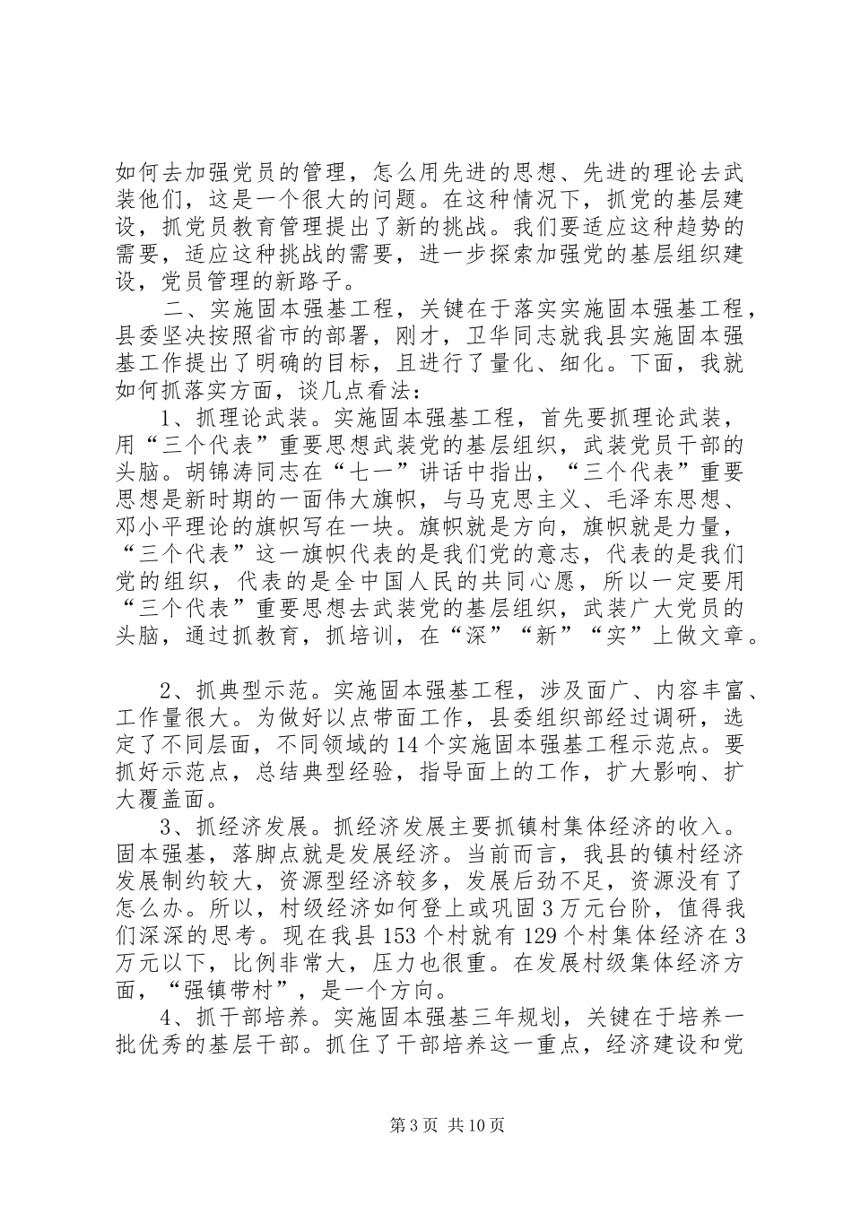 在党的基层组织建设工作会议上的讲话发言(精选多篇)_第3页