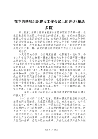 在党的基层组织建设工作会议上的讲话发言(精选多篇)