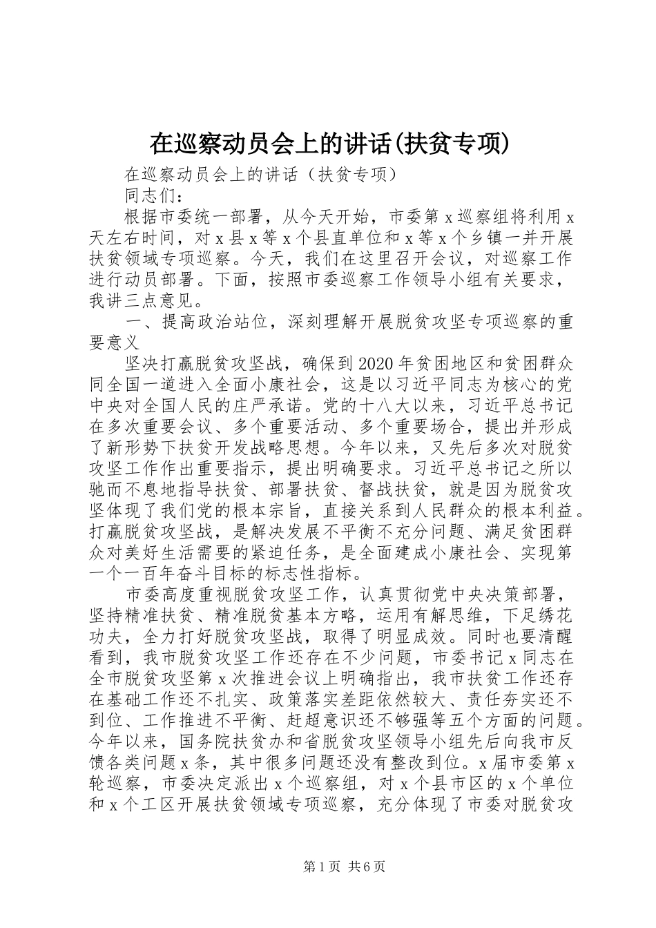 在巡察动员会上的讲话发言(扶贫专项)_第1页