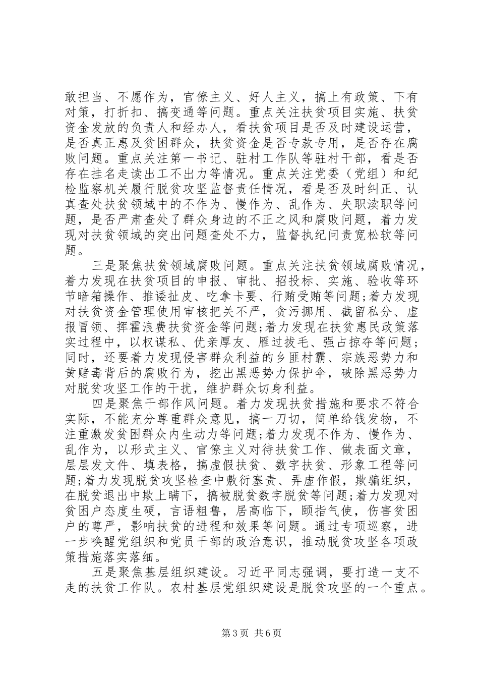 在巡察动员会上的讲话发言(扶贫专项)_第3页