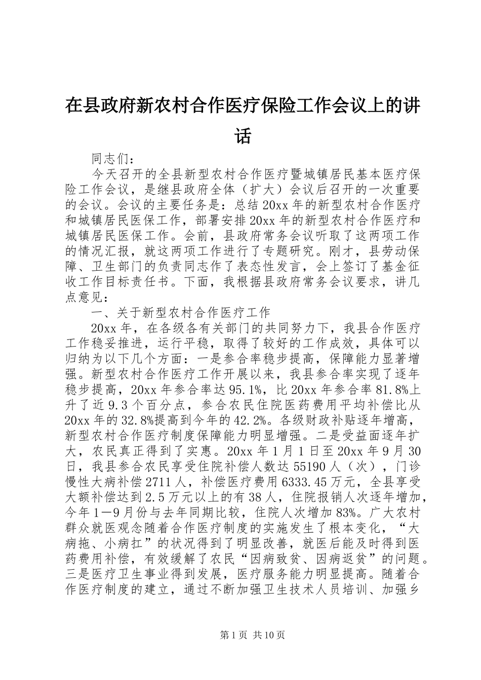 在县政府新农村合作医疗保险工作会议上的讲话发言_第1页