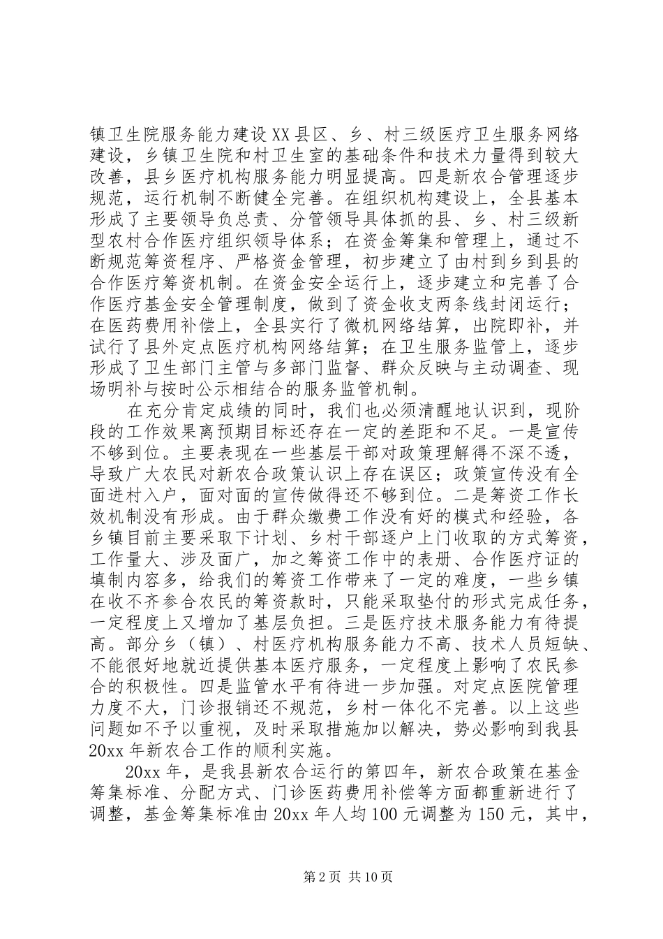 在县政府新农村合作医疗保险工作会议上的讲话发言_第2页