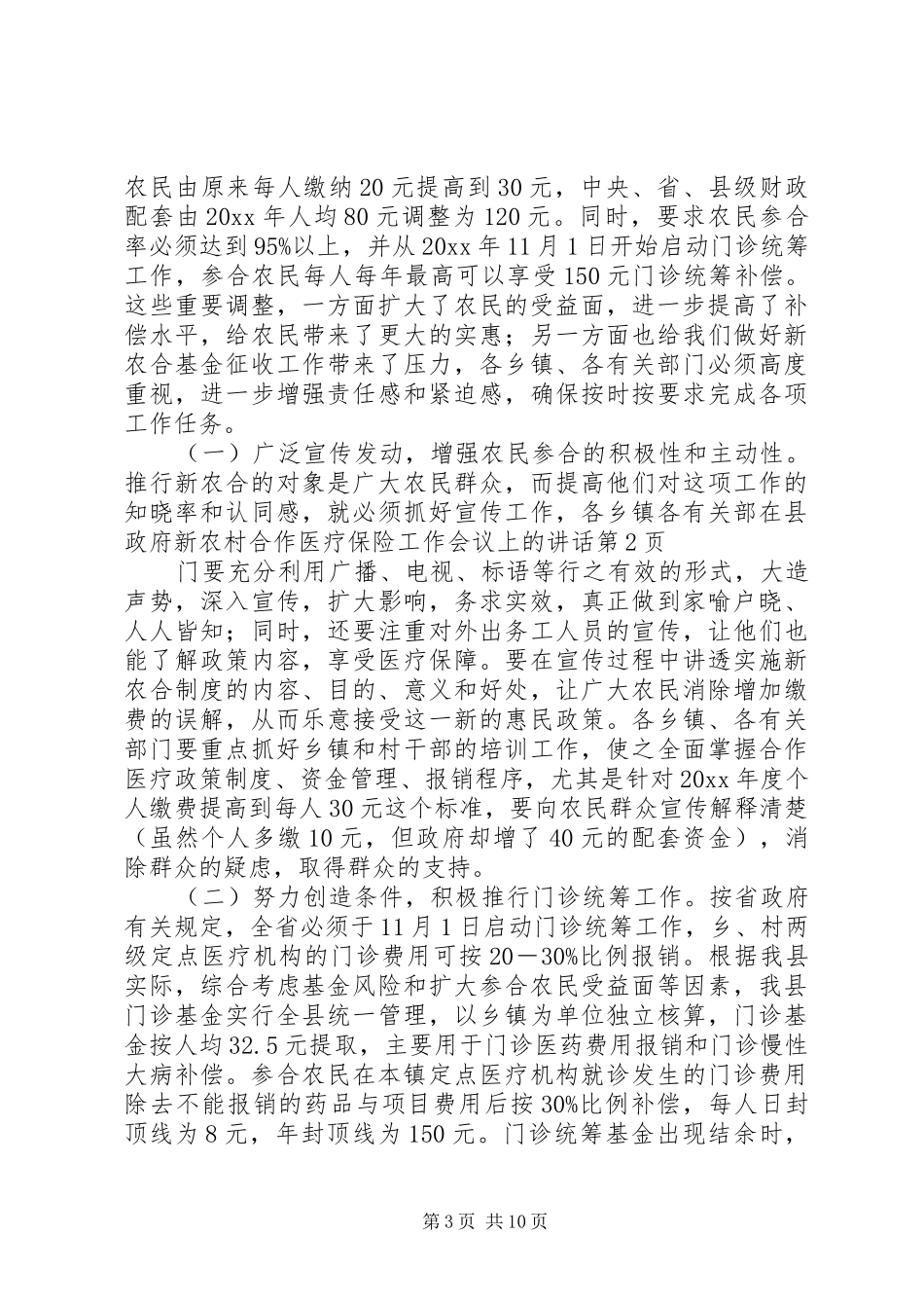 在县政府新农村合作医疗保险工作会议上的讲话发言_第3页