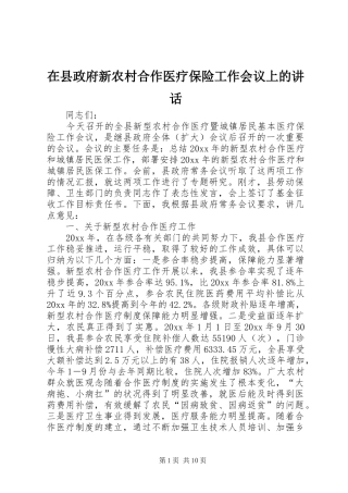 在县政府新农村合作医疗保险工作会议上的讲话发言