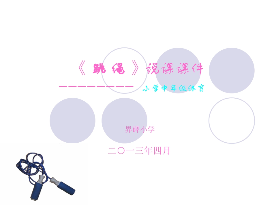 课件__跳绳_第1页