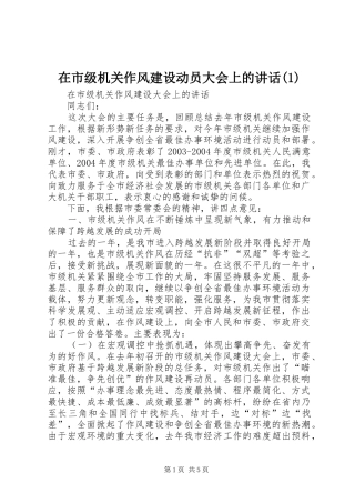 在市级机关作风建设动员大会上的讲话发言(1)