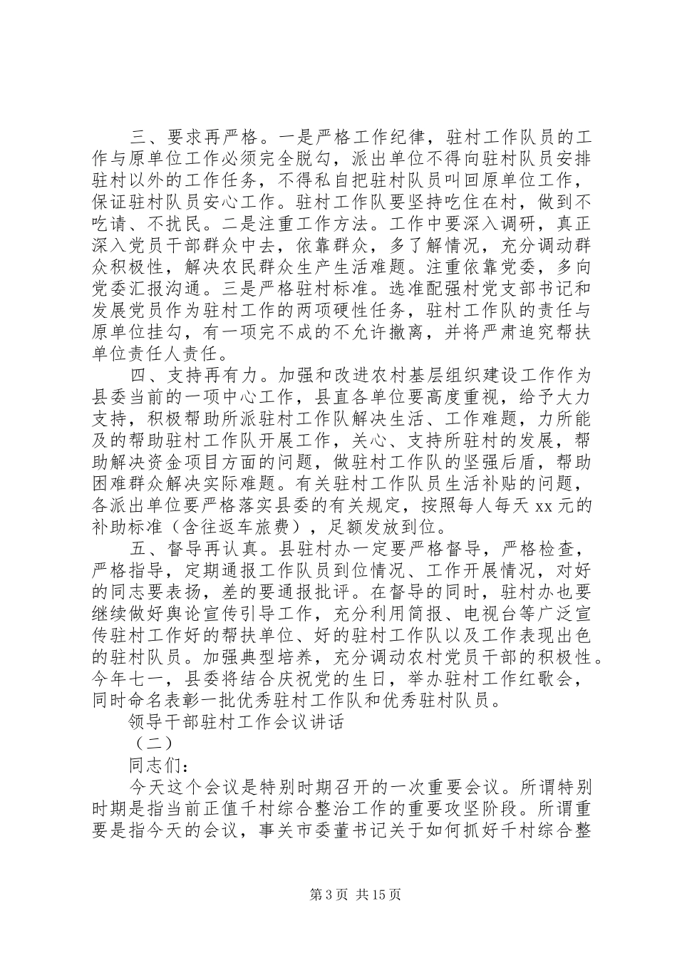 领导干部驻村工作会议讲话发言_第3页