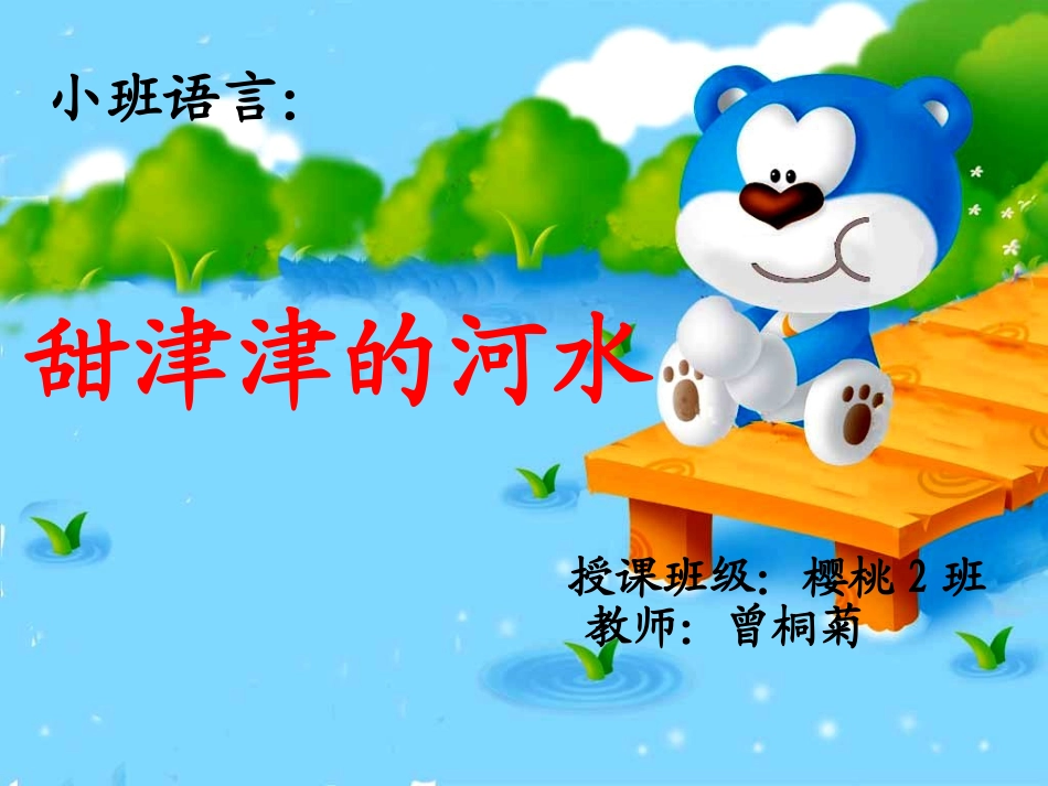 甜津津的河水_第1页