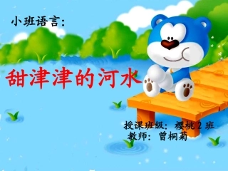 甜津津的河水