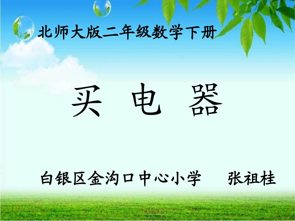北师大版二下《买电器》_第1页