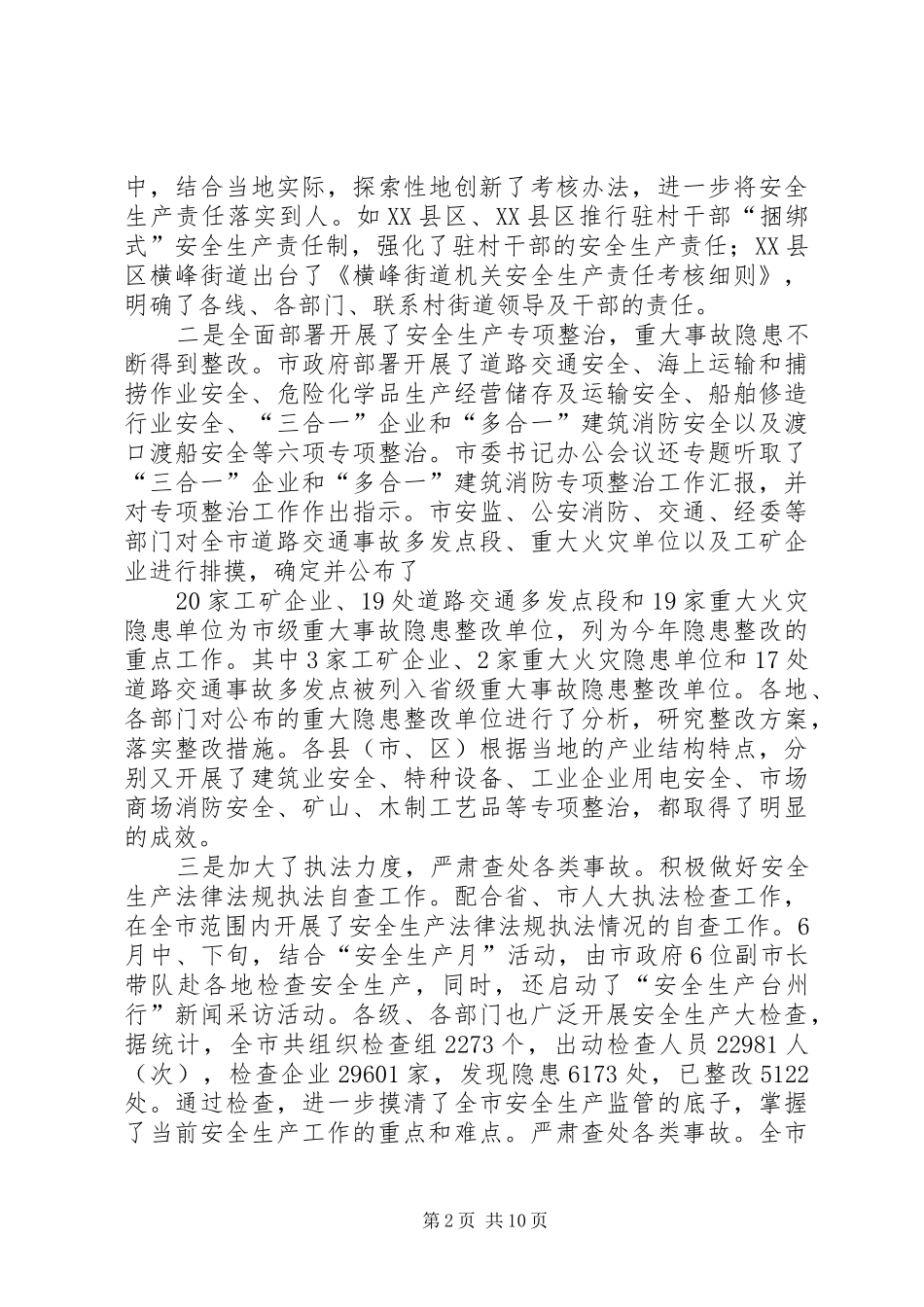全市安全生产形势分析会上的讲话发言_第2页