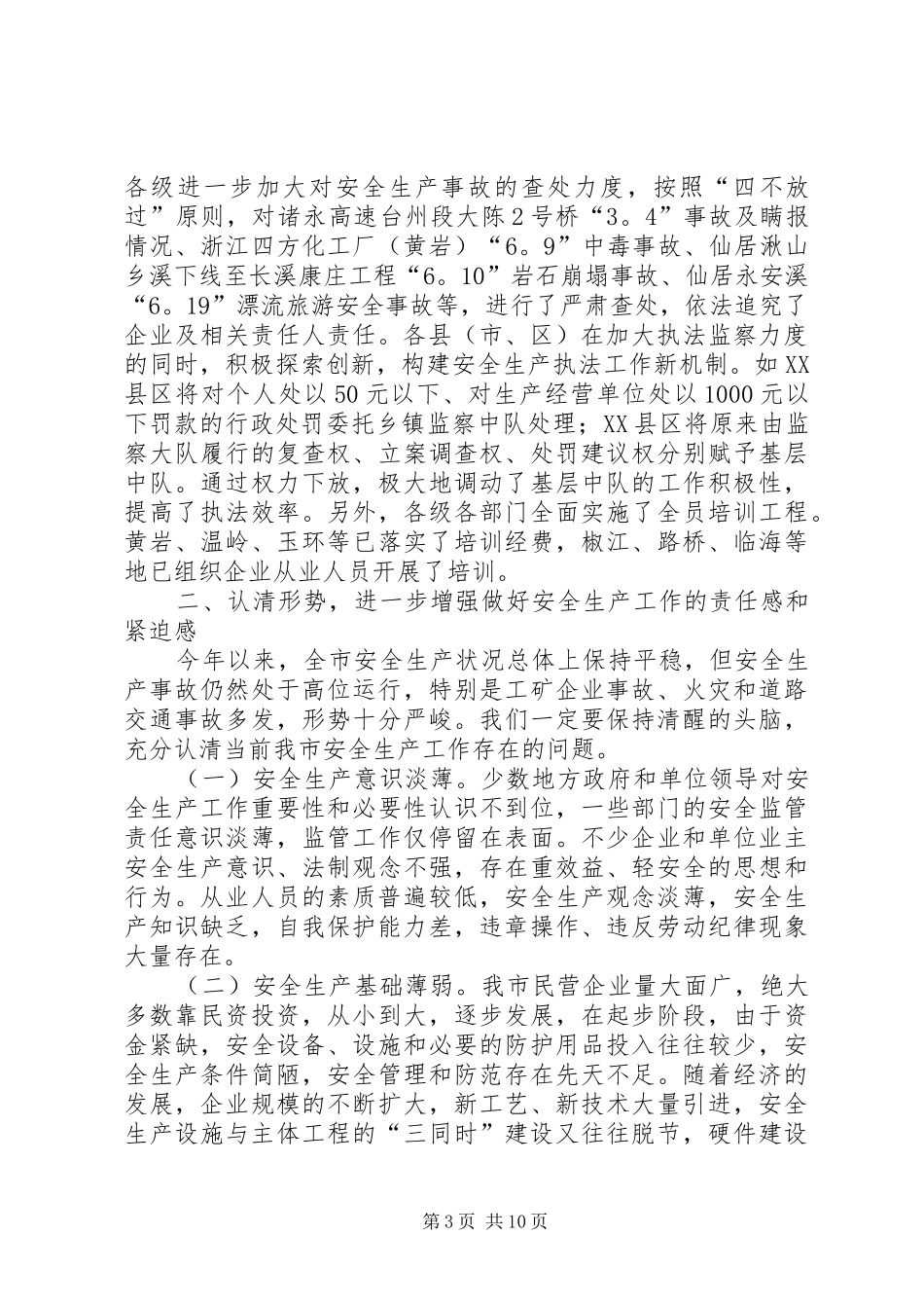 全市安全生产形势分析会上的讲话发言_第3页