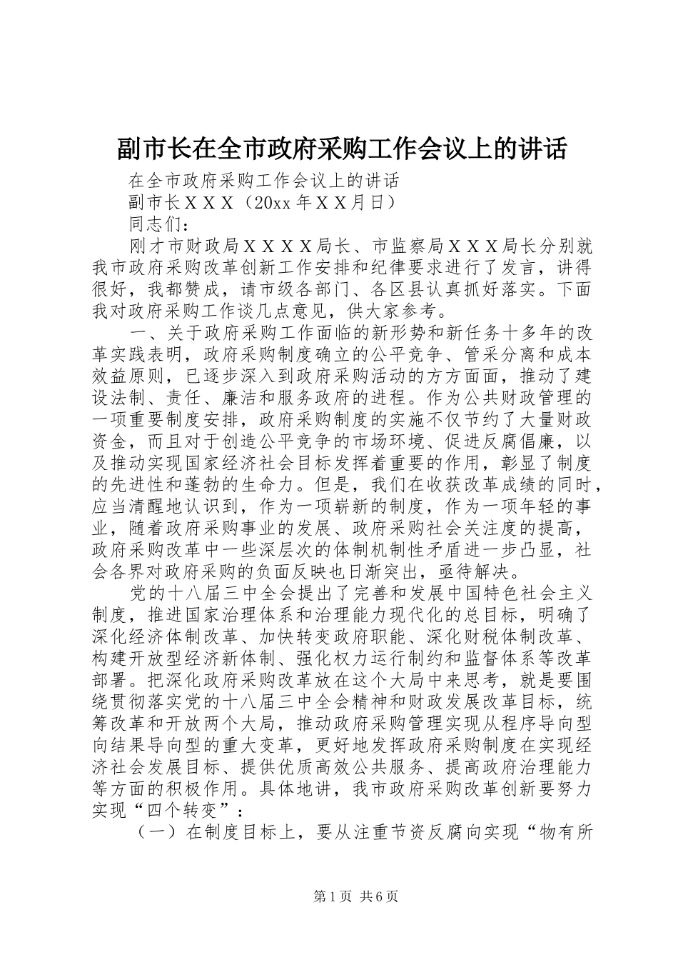 副市长在全市政府采购工作会议上的讲话发言_第1页