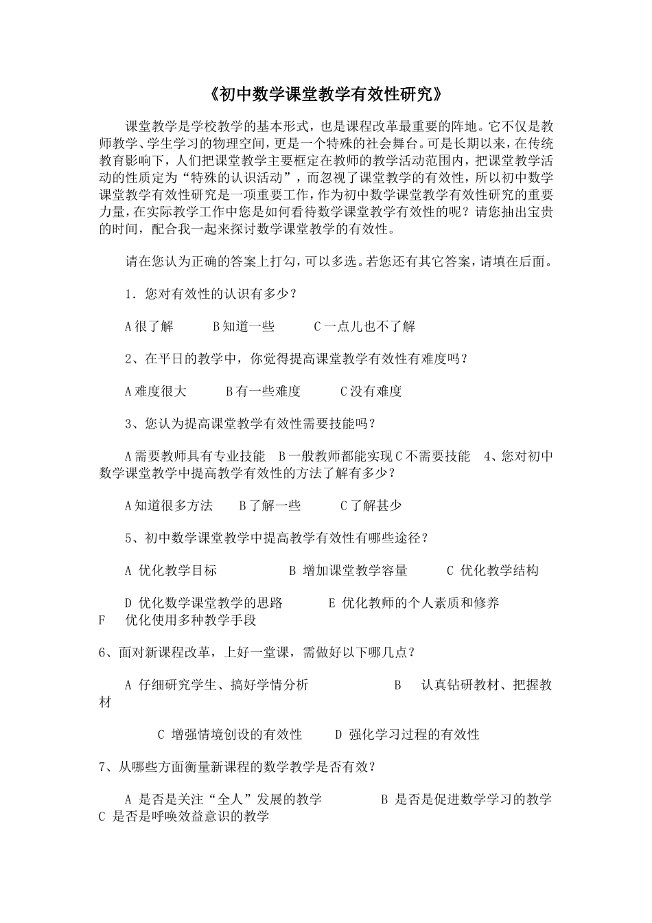 初中数学课堂教学有效性研究_第1页