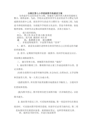 七小班级图书角建设方案