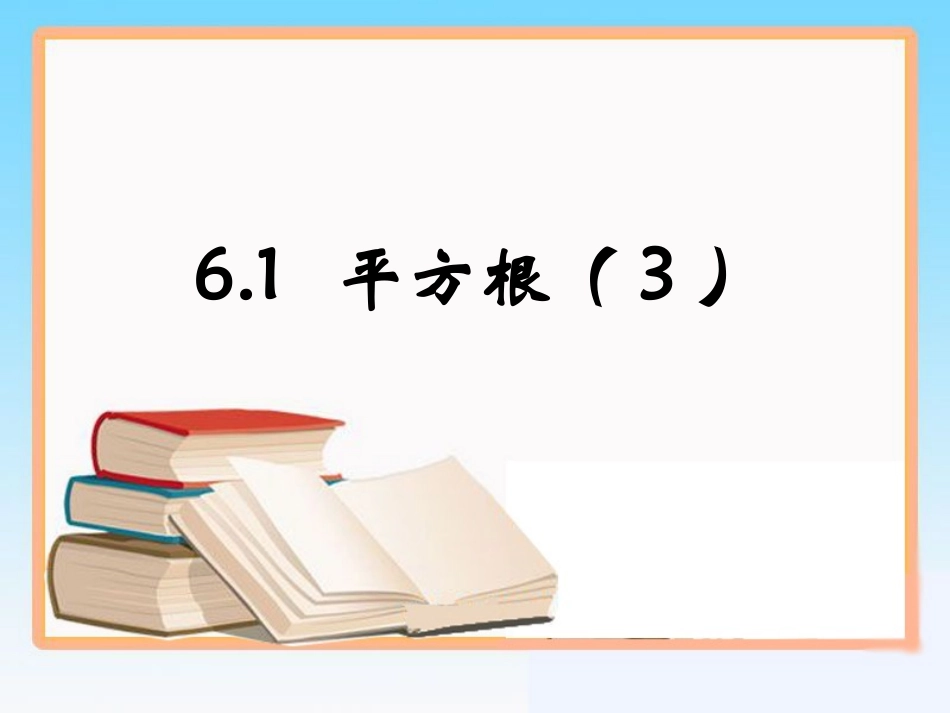《平方根》第3课时参考课件_第1页