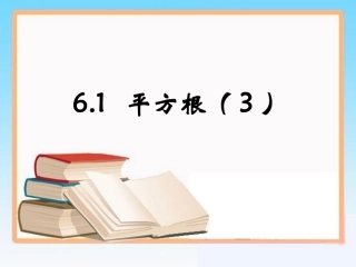 《平方根》第3课时参考课件