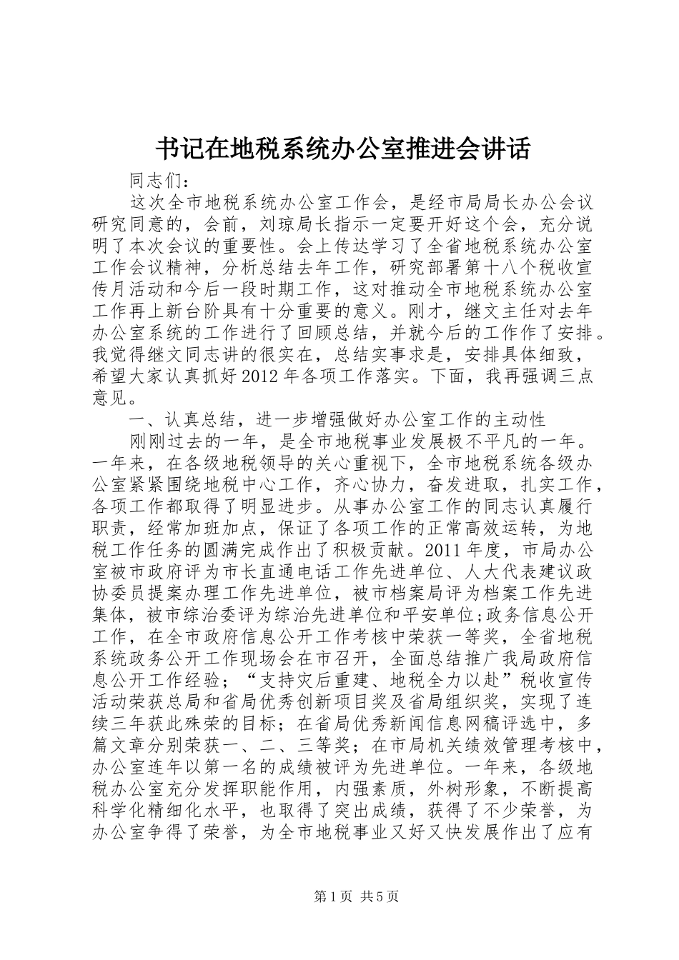 书记在地税系统办公室推进会讲话发言_第1页