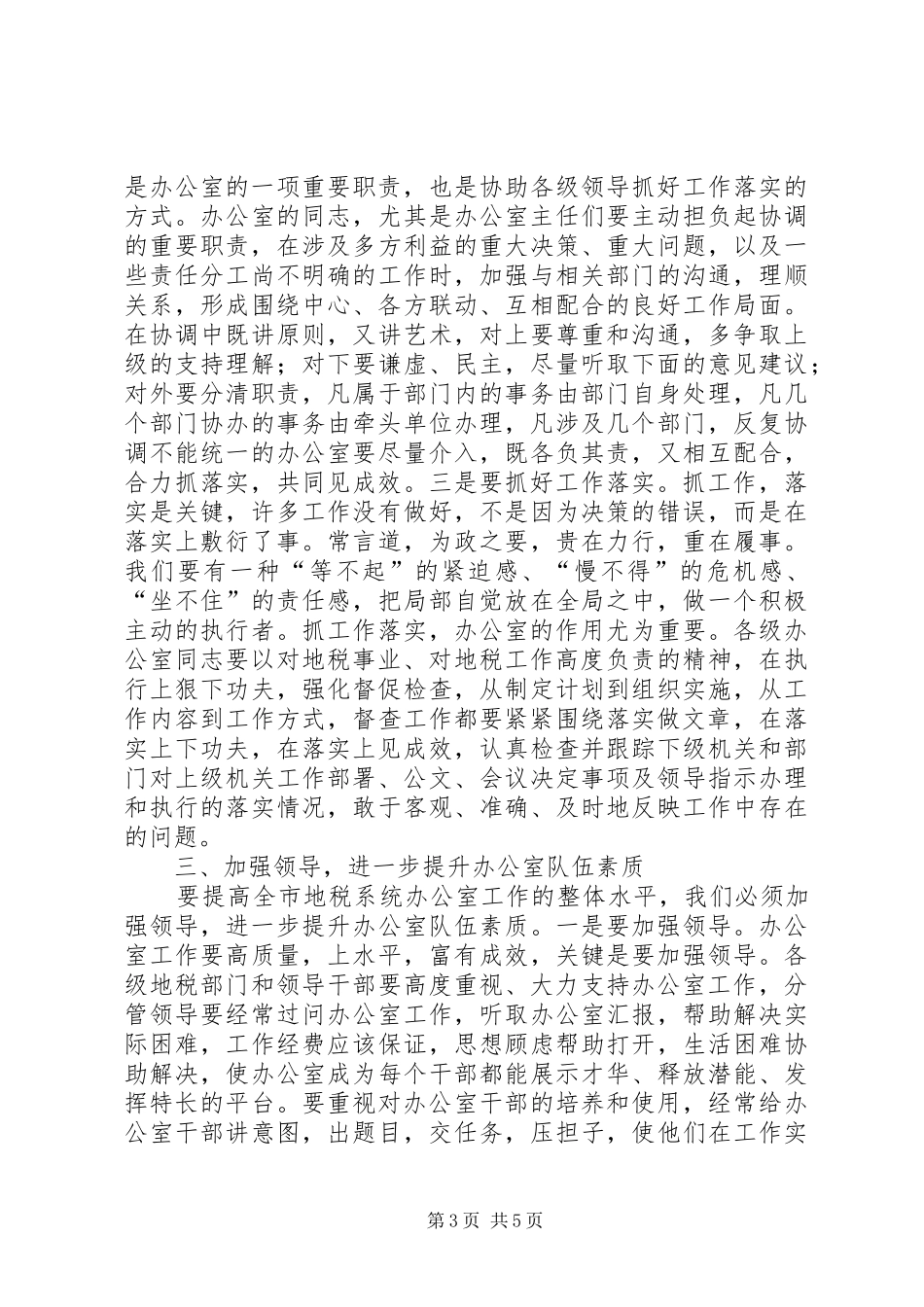 书记在地税系统办公室推进会讲话发言_第3页