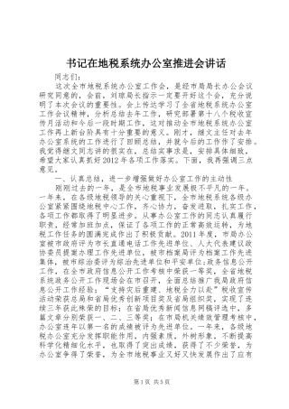 书记在地税系统办公室推进会讲话发言