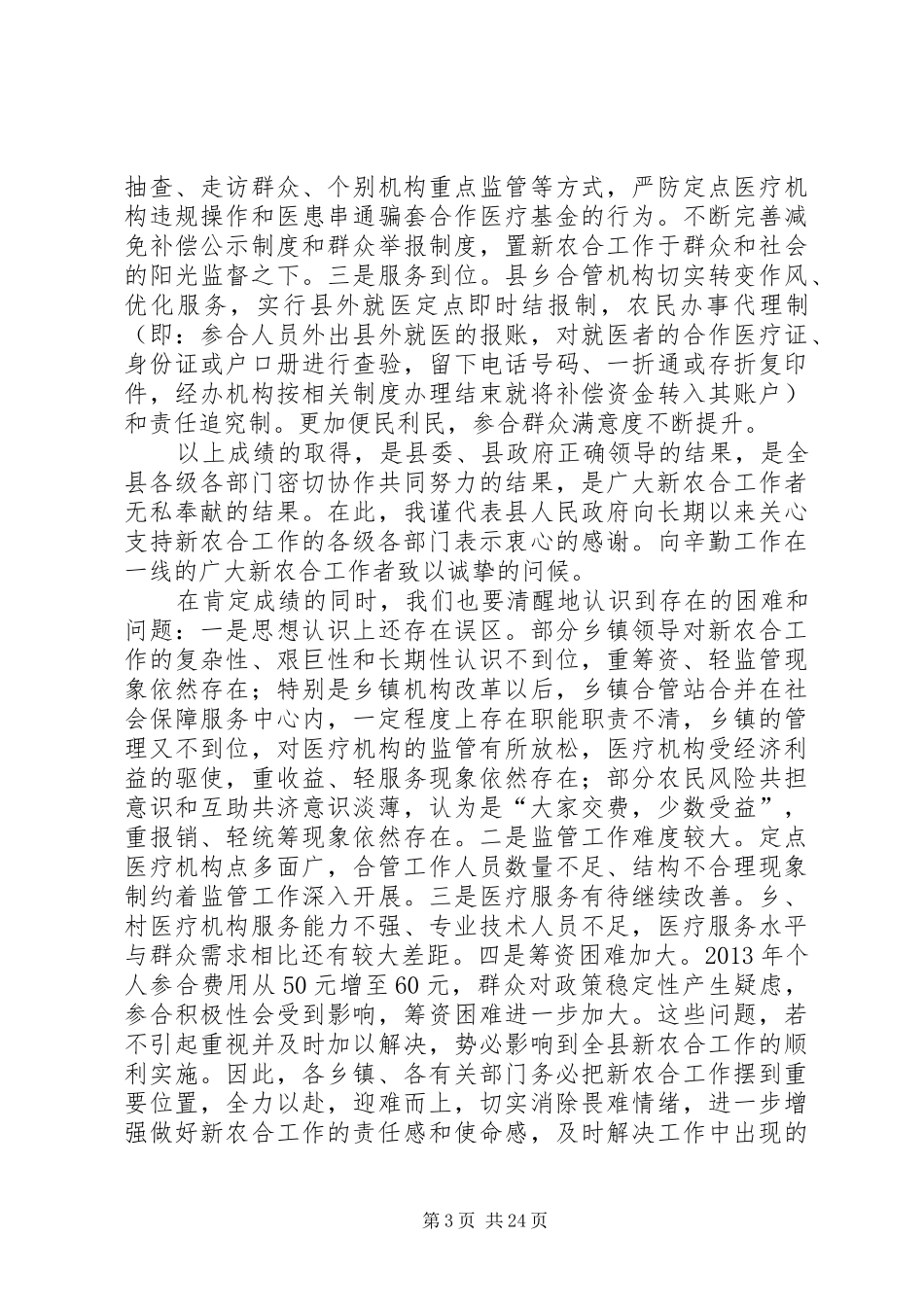 副县长在新型农村合作医疗筹资工作会议上的讲话发言_第3页