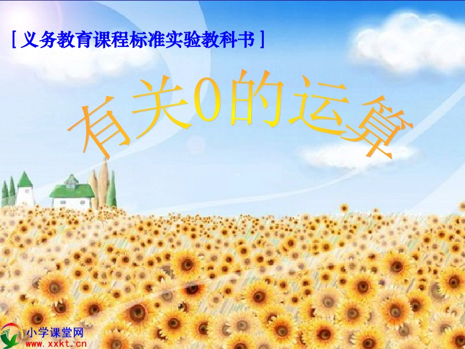 四则运算(第六课时：有关0的运算)_第1页