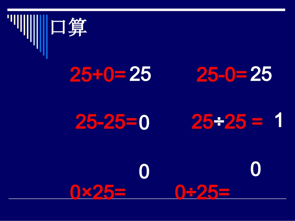 四则运算(第六课时：有关0的运算)_第2页
