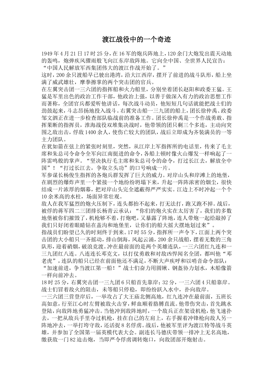 渡江战役中的一个奇迹_第1页