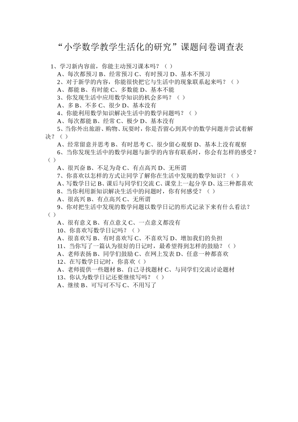 小学数学教学生活化的研究 (2)_第1页