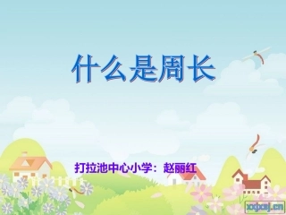 什么是周长课件