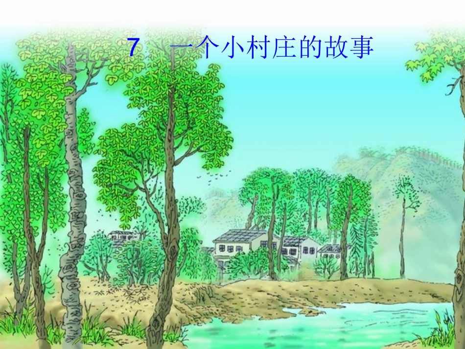 一个小村庄的故事第二课时课件[1]_第1页