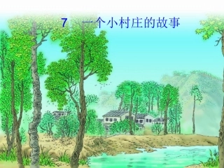 一个小村庄的故事第二课时课件[1]