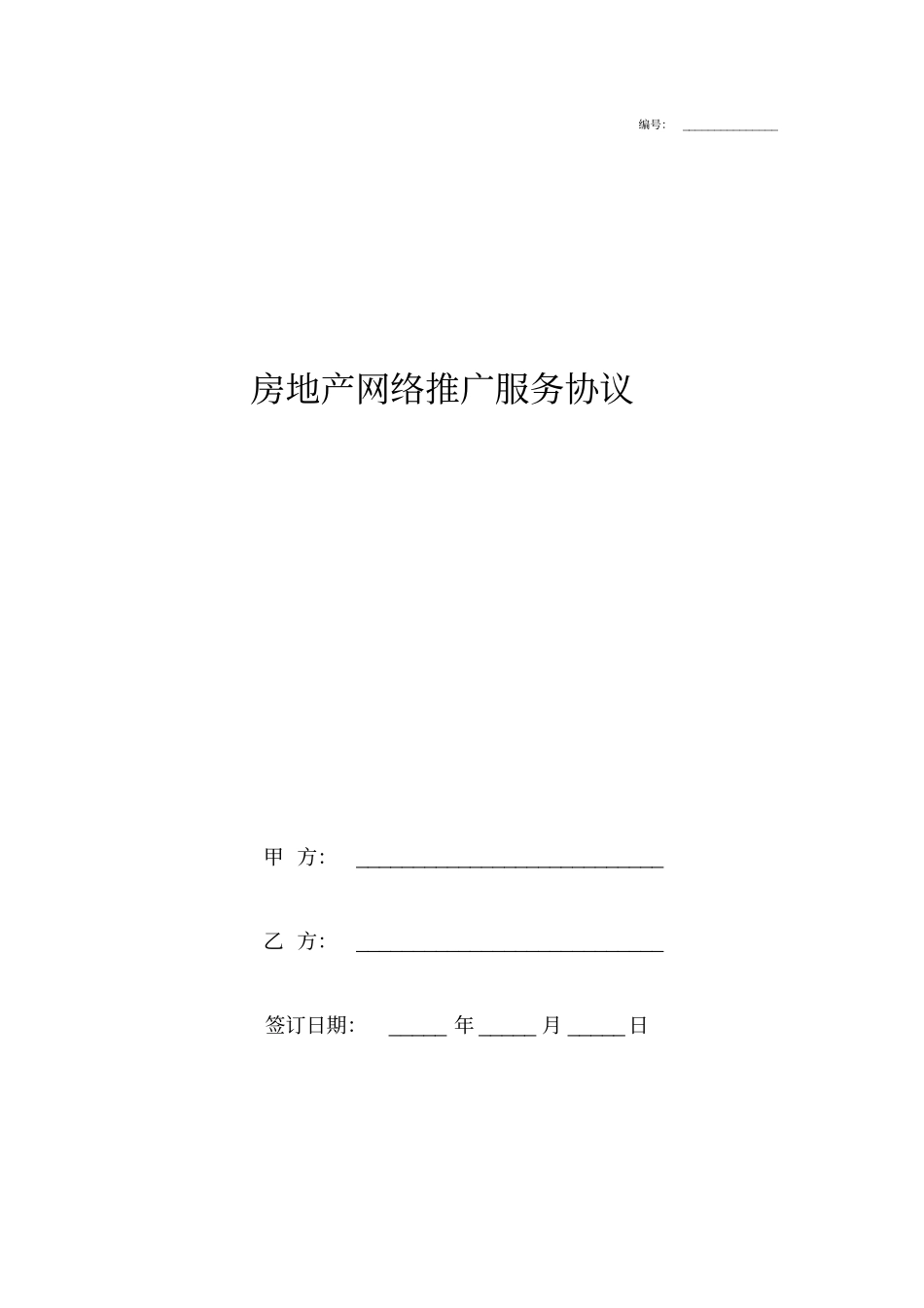 房地产网络推广服务合同协议书范本_第1页