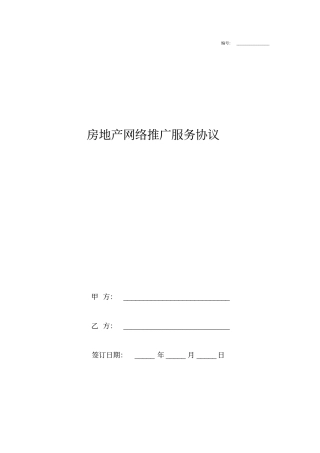 房地产网络推广服务合同协议书范本
