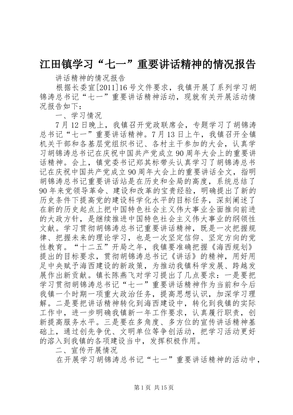 江田镇学习“七一”重要讲话发言精神的情况报告_第1页