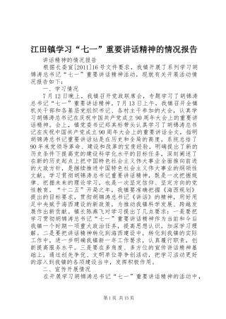 江田镇学习“七一”重要讲话发言精神的情况报告