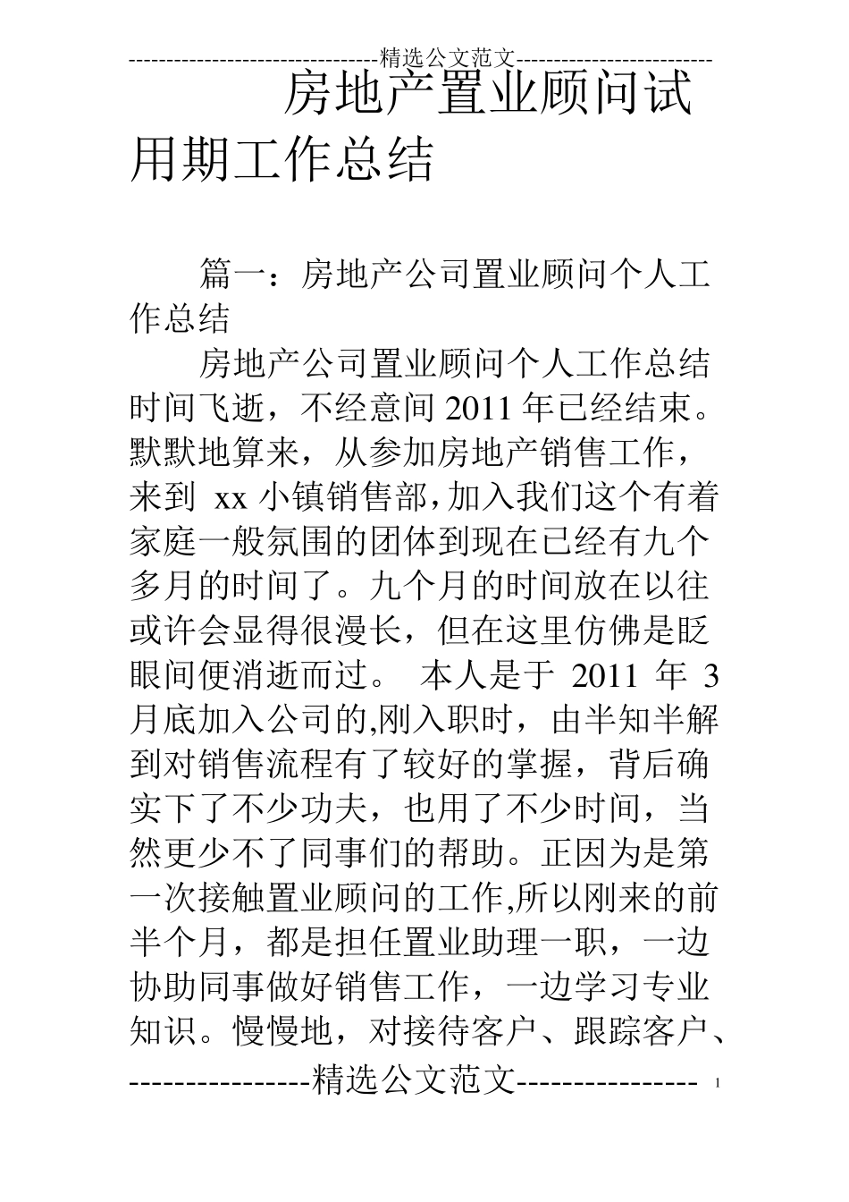 房地产置业顾问试用期工作总结_第1页