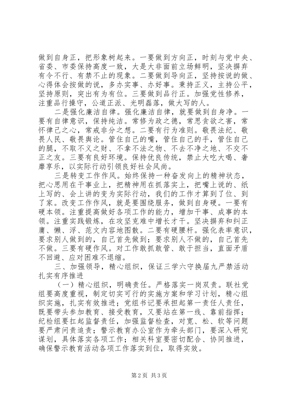 “三学六守换届九严禁”警示教育月讲话_第2页