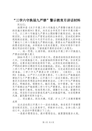 “三学六守换届九严禁”警示教育月讲话