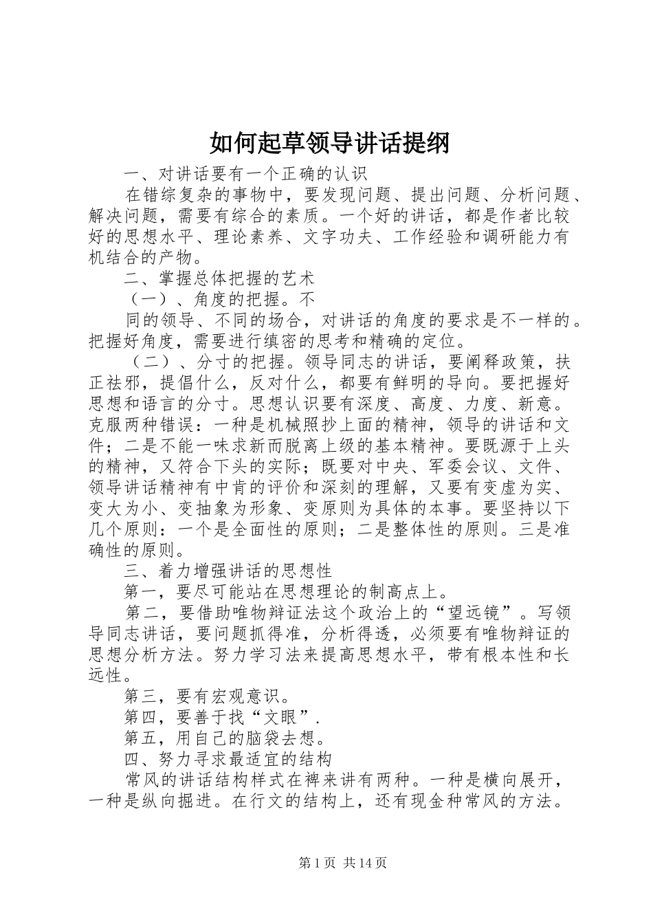 如何起草领导讲话发言提纲_第1页