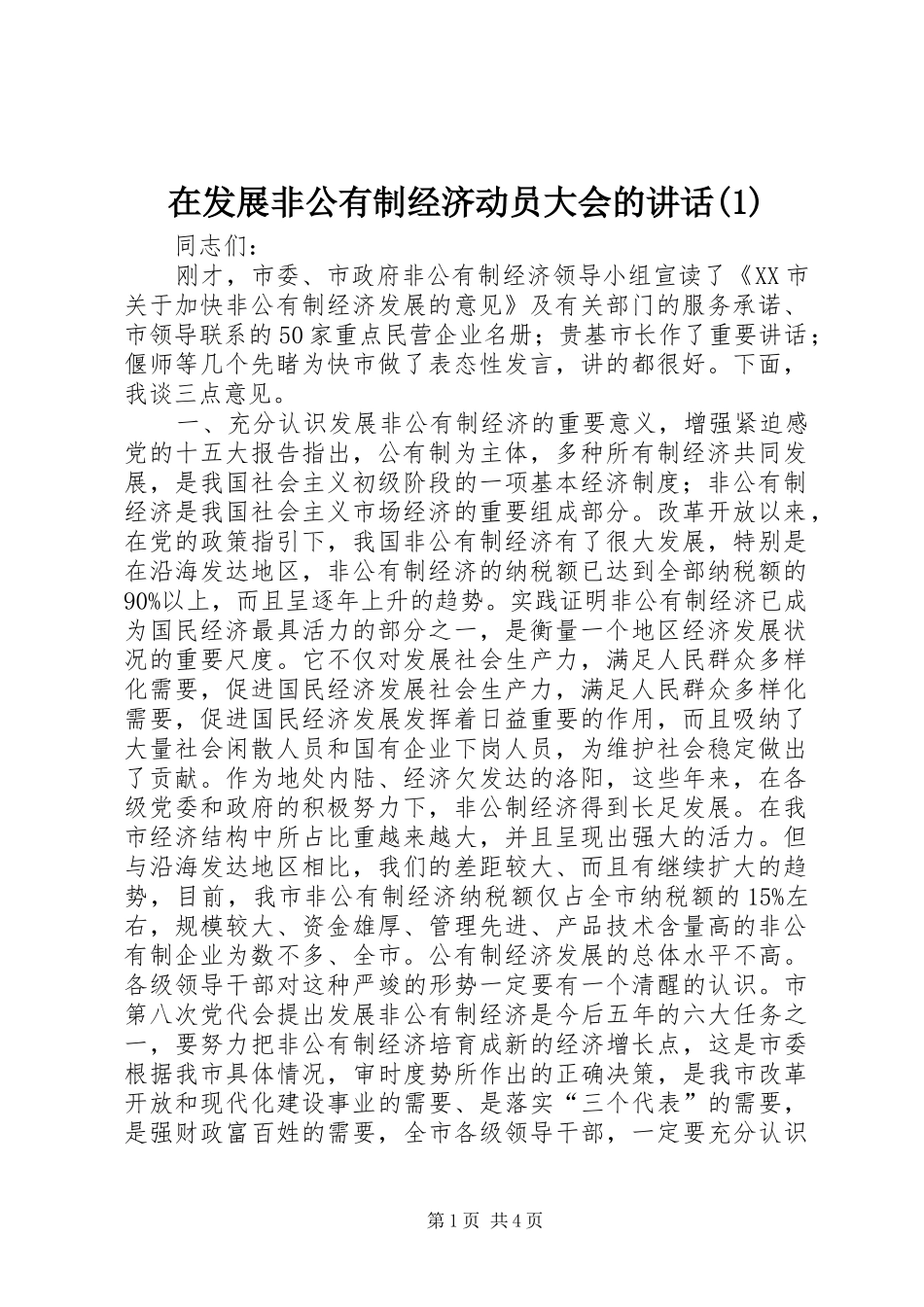 在发展非公有制经济动员大会的讲话发言(1)_第1页