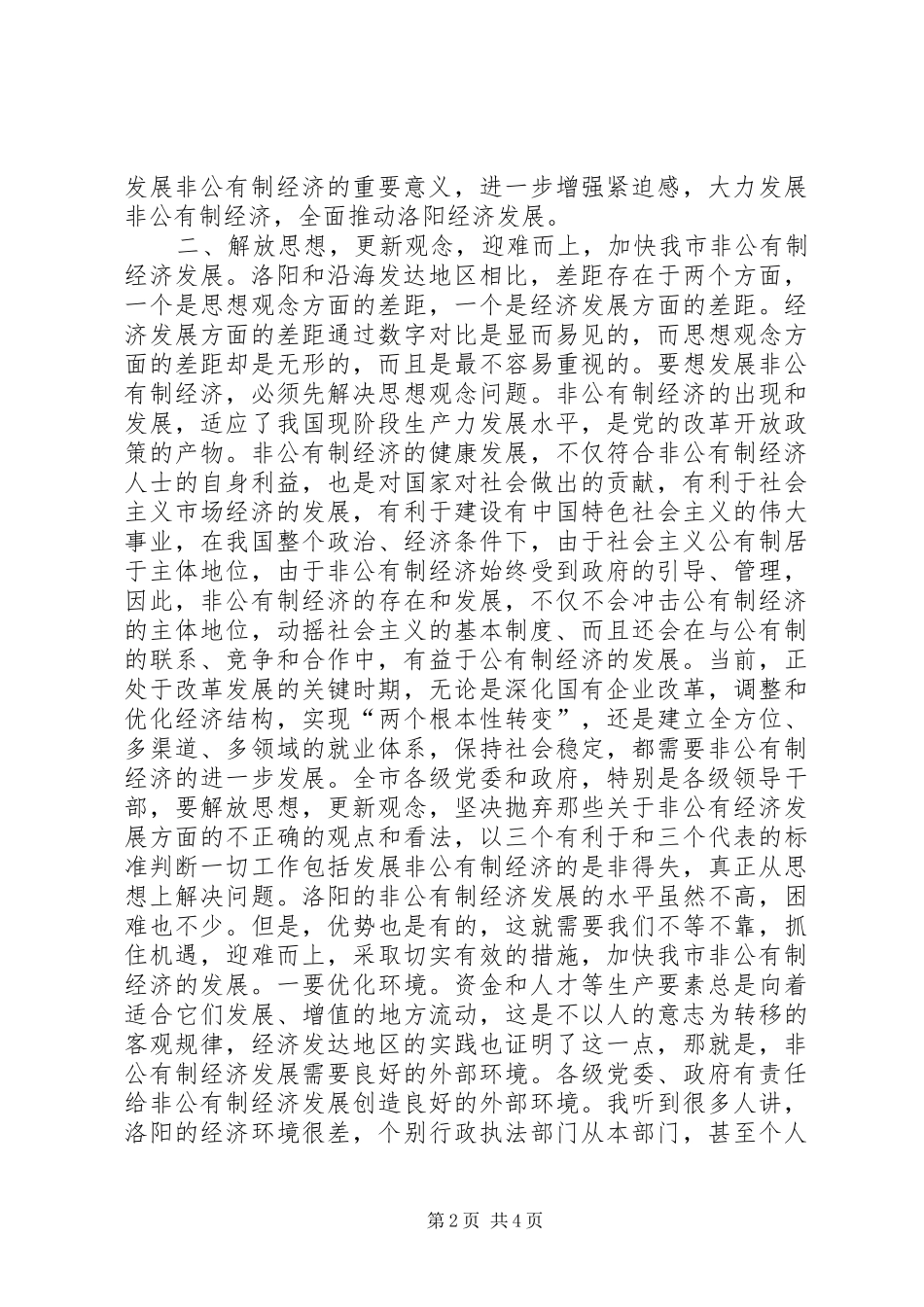 在发展非公有制经济动员大会的讲话发言(1)_第2页