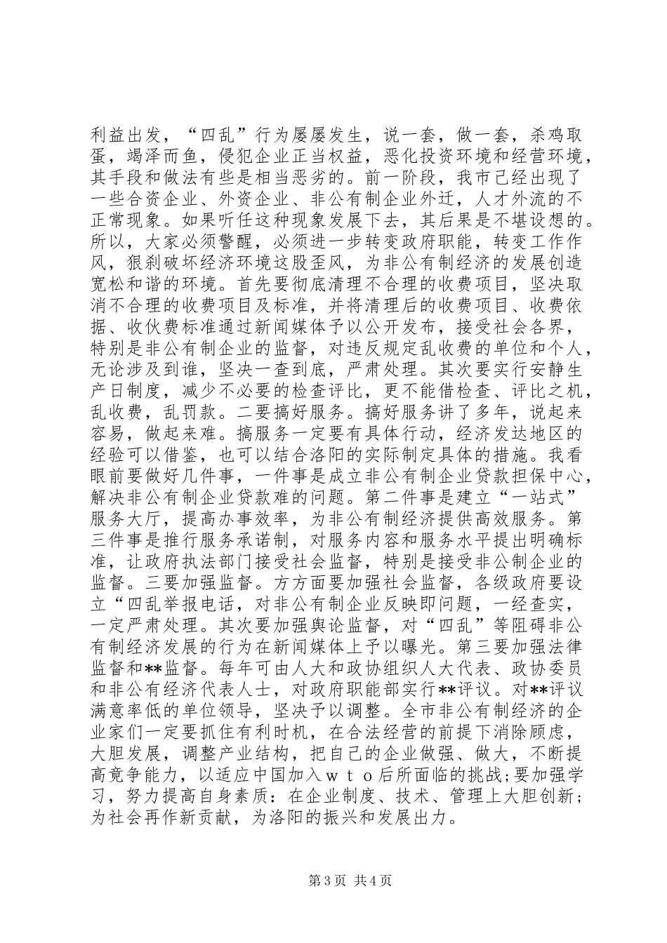 在发展非公有制经济动员大会的讲话发言(1)_第3页