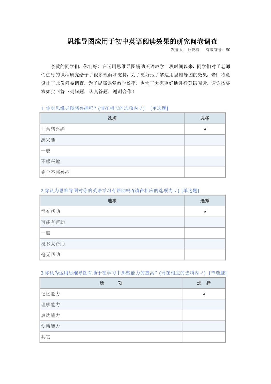 思维导图应用于初中英语阅读效果的研究问卷调查_第1页