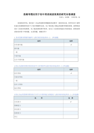 思维导图应用于初中英语阅读效果的研究问卷调查